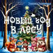 Постер книги Новый год