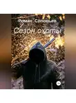 Роман Соловьев - Сезон охоты