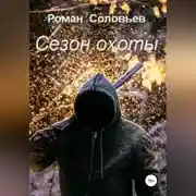 Постер книги Сезон охоты