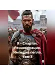 Сергей Свой - Я – Спартак. Реинкарнация. Империя пепла. Том 3