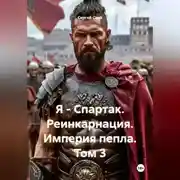 Постер книги Я – Спартак. Реинкарнация. Империя пепла. Том 3