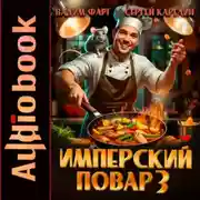 Постер книги Имперский повар 3