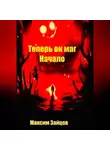 Максим Зайцев - Теперь он маг. Начало