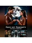 Станислав Сергеев - Один миг будущего