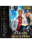 Сергей Карелин - Лекарь Империи 9