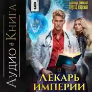 Постер книги Лекарь Империи 9