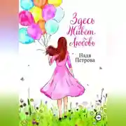 Постер книги Здесь живёт любовь