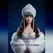 Постер книги В мире поэзии…