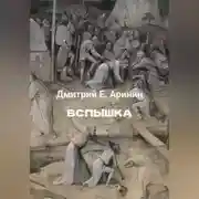 Постер книги Вспышка