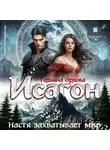 Тальяна Орлова - Исагон-3. Настя захватывает мир