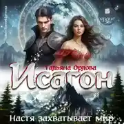 Постер книги Исагон-3. Настя захватывает мир