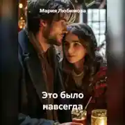Постер книги Это было навсегда