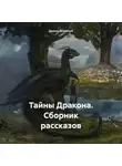 Евгений Ольховский - Тайны Дракона. Сборник рассказов
