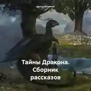 Постер книги Тайны Дракона. Сборник рассказов