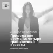 Постер книги Природа вне времени: четыре грани вечной красоты. Современная проза и поэзия
