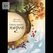 Постер книги Сквозь призму миров