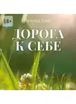 Леонид Рыво - Дорога к себе