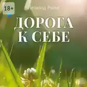 Постер книги Дорога к себе
