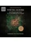 Алексей Шароватов - Чувства. Основы. Просто и без мистики. То, что должен знать каждый