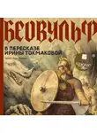 Ирина Токмакова - Беовульф