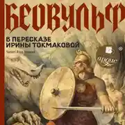 Постер книги Беовульф