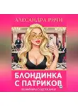 Александра Ричи - Блондинка с Патриков
