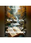 Радик Яхин - Как писать стихи. Уроки для начинающих