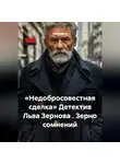 Лев Зернов - «Недобросовестная сделка» Детектив Льва Зернова . Зерно сомнений