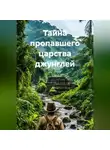 Виртуальные Миры - Тайна пропавшего царства джунглей