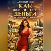 Постер книги Как позволить себе деньги, которые тебя достойны (Часть 1)