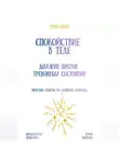 Рина Арден - Спокойствие в теле: дыхание против тревожных состояний