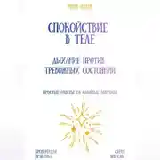 Постер книги Спокойствие в теле: дыхание против тревожных состояний