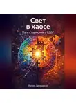 Артем Демиденко - Свет в хаосе: Путь к гармонии с СДВГ
