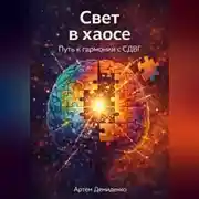 Постер книги Свет в хаосе: Путь к гармонии с СДВГ