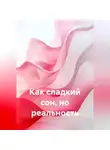 Р К - Как сладкий сон, но реальность