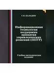 Сергей Каледин - Информационная технология поддержки принятия управленческих решений (ППУР)