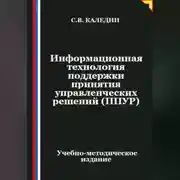 Постер книги Информационная технология поддержки принятия управленческих решений (ППУР)