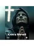 Павел Иванников - Книга Мечей