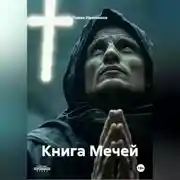 Постер книги Книга Мечей