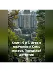 Сергей Чувашов - Книги 6 и 7. Игра в молчание и Семь мостов. Городской детектив