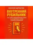 Николай Щербатюк - Внутренний Рубильник: Как Снять Эмоциональные Блоки и Активировать Режим Самовосстановления