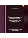 Сергей Каледин - Инвестиционная деятельность предприятия (фирмы). Аттестационные тесты с ответами