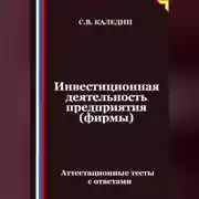 Постер книги Инвестиционная деятельность предприятия (фирмы). Аттестационные тесты с ответами