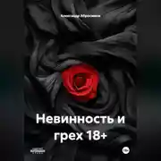 Постер книги Невинность и грех 18+