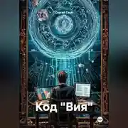 Постер книги Код «Вия»