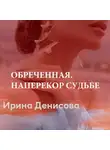 Ирина Денисова - Обреченная. Наперекор судьбе