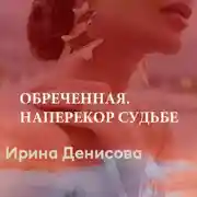 Постер книги Обреченная. Наперекор судьбе