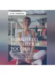Катя Смирнова - Новый код wellness в России: как обрести здоровье и радость без самоистязания, силы воли и огромных затрат