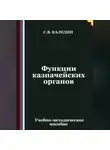 Сергей Каледин - Функции казначейских органов