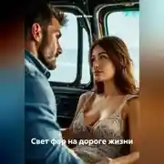 Постер книги Свет фар на дороге жизни